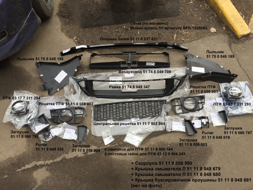 Фото в бортжурнале BMW 5 series (F10). Запчасти на фото: 51118037631, 51758045195, 51758045196, 51748049708, 51748049347, 51118059001, 63177311294, 51118059002, 63177311293, 51117903894, 51118060798, 51118060797, 51118048019, 51118048020, 51118059003, 51118059004, 07119905184, 07129904243, 51118058990, 51118048679, 51118048680, 51118048681