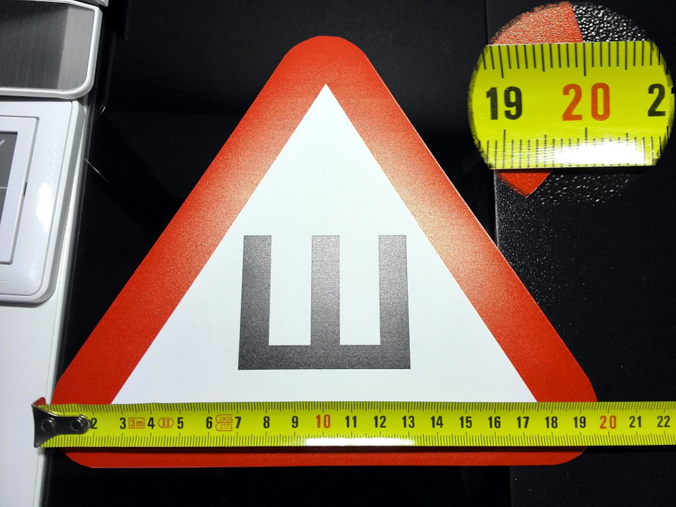 Согласно ПДД сторона треугольника должна быть не менее 200 мм. В данном случае все верно — 200 мм — по ГОСТу. — Nissan Primera (P12). Запчасти на фото: 891011