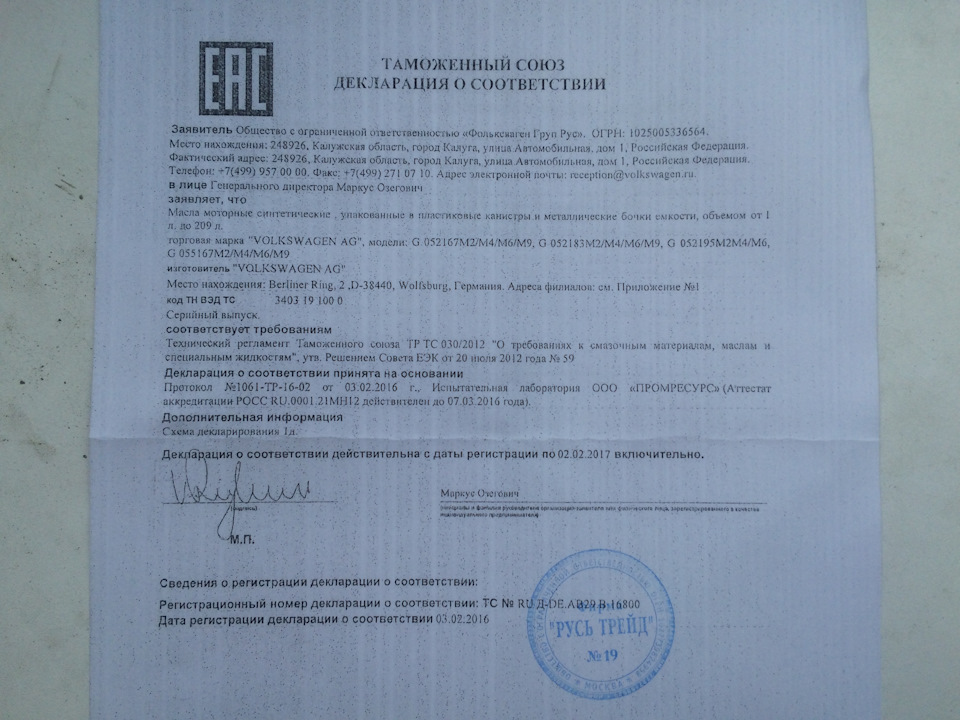 сертификат на масло — Volkswagen Polo Sedan. Запчасти на фото: G052167M2, G052183M2, G055167M2, ME1061