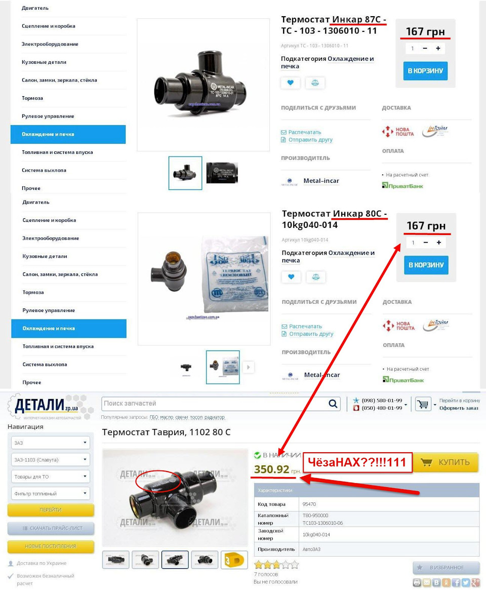 Фото в бортжурнале ЗАЗ 1103. Запчасти на фото: 1306010, T80950000