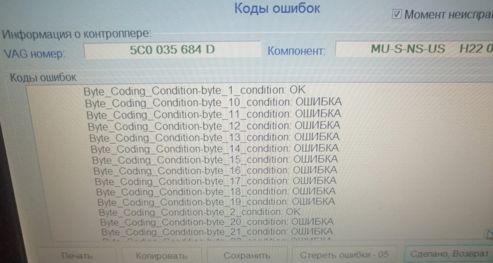 Блок не правильно закодирован — Ошибки по байтам — Volkswagen Passat CC. Запчасти на фото: 5C0035684D