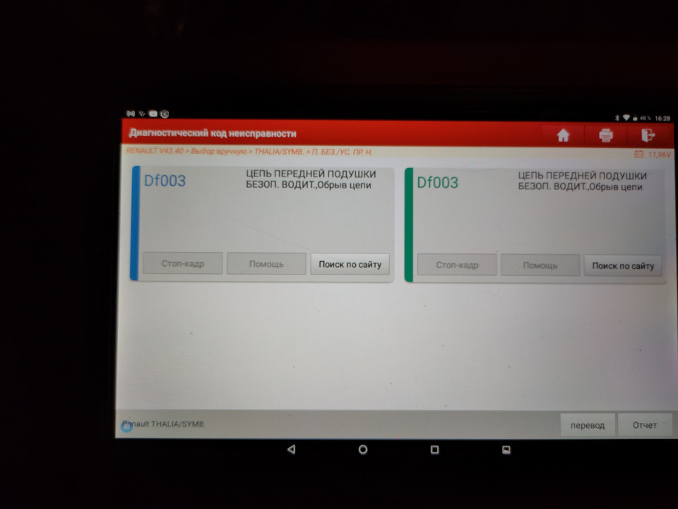 А эти ошибки оказались не стираемыми. — Renault Symbol. Запчасти на фото: DF003