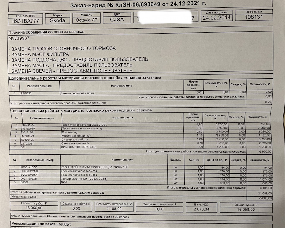 Фото в бортжурнале Skoda Octavia A7 Mk3. Запчасти на фото: 693649, 1695Q, 0740Q, 2105800, 16058