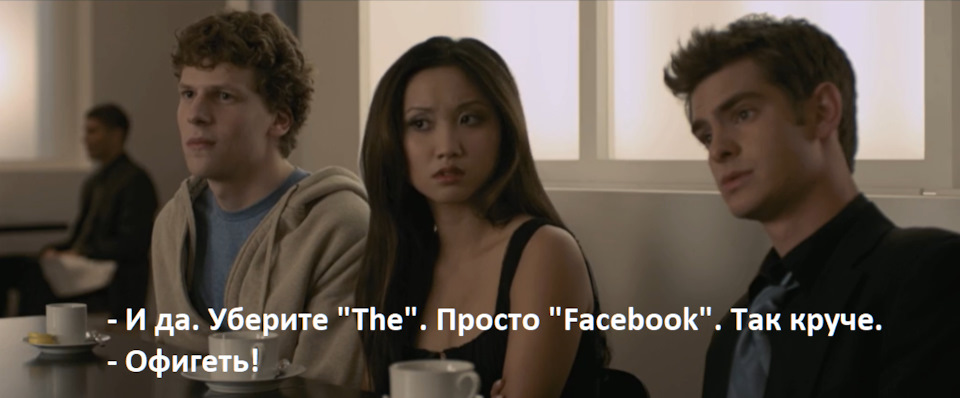 Сцена из фильма Социальная сеть / The Social Network, 2010. | * Facebook принадлежит Meta, организация запрещена в РФ. — Haval F7 (1G)