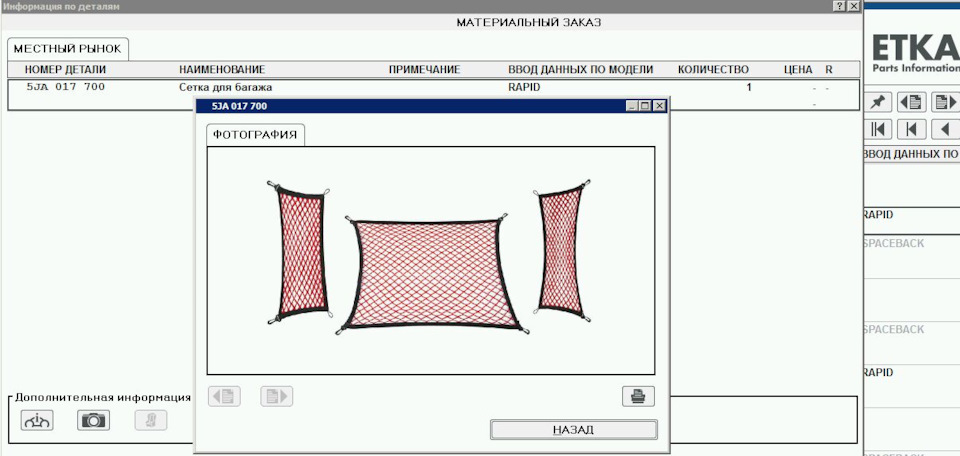 Сетка для багажа 5JA017700 Рапид 2. — Skoda Rapid (2G). Запчасти на фото: 5JA017700