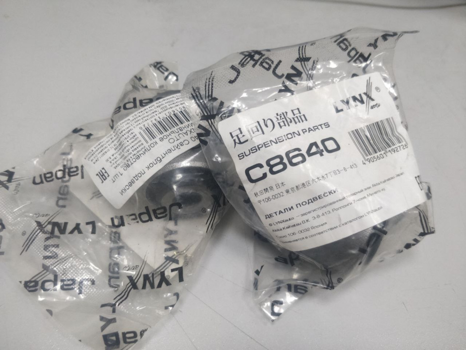 Сайлентблоки LYNX C8640, замена 20201FC020 перед рыч (2шт) — Subaru Forester (SF). Запчасти на фото: C8640, 20201FC020, 192726