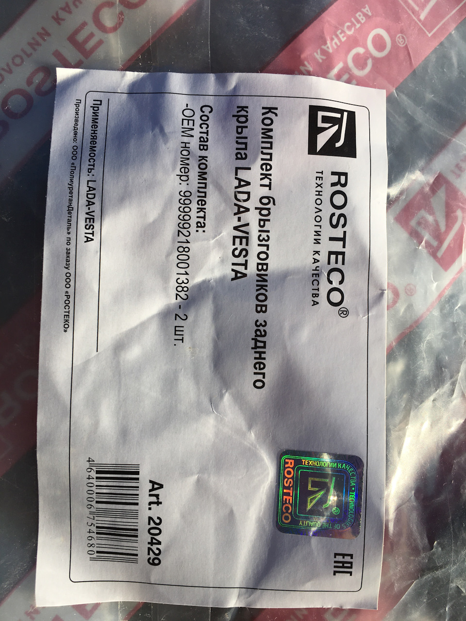 Фото в бортжурнале Lada Vesta (1G). Запчасти на фото: 99999218001382